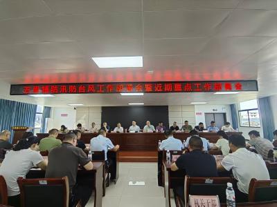 科学防台严部署 筑牢安全防护网 | 通城县五里镇召开超强台风“巴威”防御工作部署会