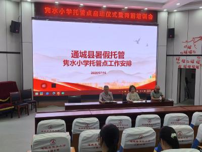 暖心托管护航假期 | 通城县隽水小学暑期爱心托管正式启动