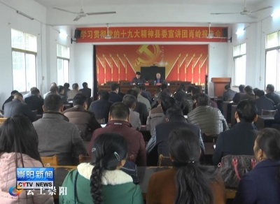 县委宣讲团深入各乡镇宣讲党的十九大精神