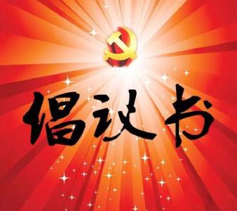关于号召全县各级党组织和广大党员干部投身防汛减灾工作的倡议书 
