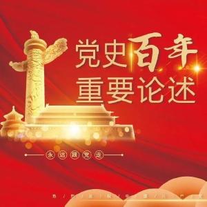 【党史百年·重要论述】4月11日