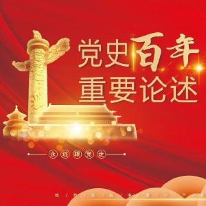 【党史百年·重要论述】7月5日