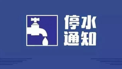 停水降压通知