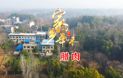 【家乡的年味①】崇阳腊肉