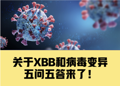 关于XBB和病毒变异，你关心的5个问题有了解答！