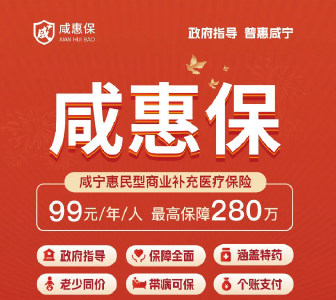 咸宁推出“咸惠保”:一年99元，最高保障280万！
