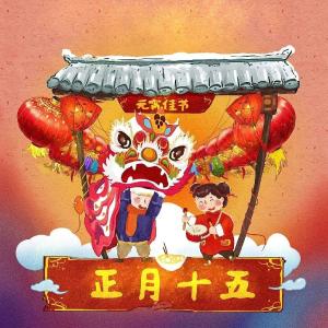 【网络中国节·元宵】 正月十五闹元宵，看看你身边还保留哪些习俗？