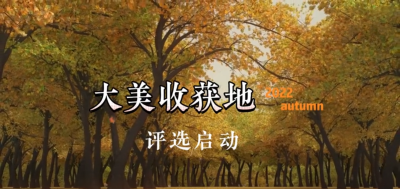 “2022·大美收获地”评选活动开启！快来为大美咸宁投票