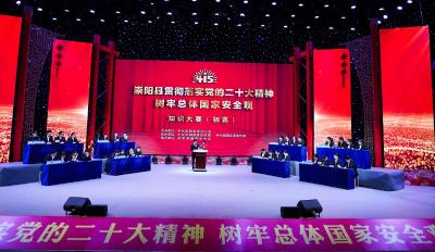 崇阳县举行“贯彻党的二十大精神 树牢总体国家安全观”知识大赛活动