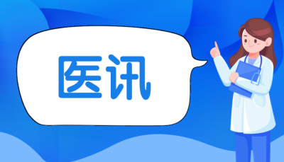 义诊医讯：4月8日  武汉大学口腔颌面头颈肿瘤外科专家到崇阳县人民医院口腔科义诊