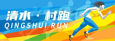 五一欢乐开跑！崇阳县首届2023清水·村跑等你来挑战！（内附报名通道）