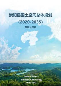 关于公开征求《崇阳县国土空间总体规划（2021-2035 年）》公众意见的公告