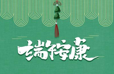 【争当样板区 绘彩新荆楚】【海报】端午节：美好，接“粽”而至！