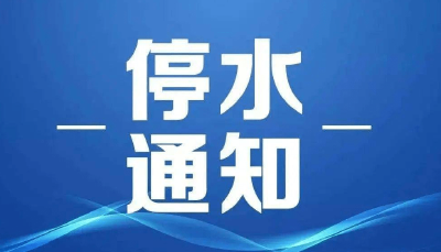 管道整改停水通知