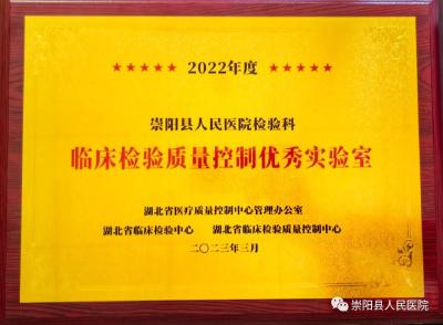 崇阳县人民医院检验科荣获“湖北省临床检验质量控制优秀实验室”