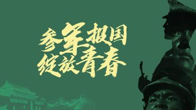 【答疑解惑】参军入伍怎么报名？报名教程+热点问题答疑