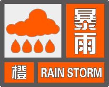刚刚  崇阳县气象台发布暴雨橙色预警