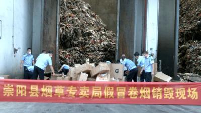崇阳集中销毁71.2万支假冒伪劣卷烟