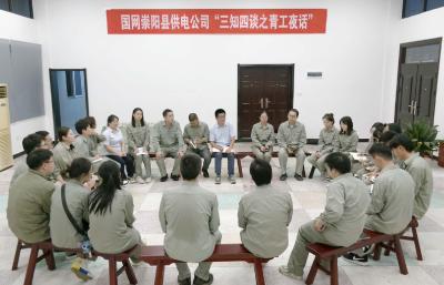 崇阳县供电公司“青工夜话”助力青年成长