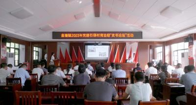 崇阳县金塘镇开展党建引领村湾治理“支书论坛”活动