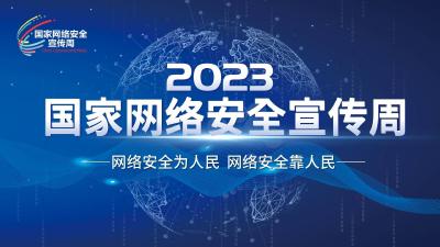 2023年国家网络安全宣传周将于9月举办  