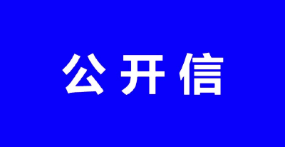 崇阳县公安局致全县境外涉诈高危地区回流人员的公开信