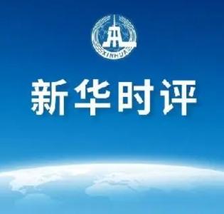 新华时评：对未啃掉的硬骨头要紧盯不放