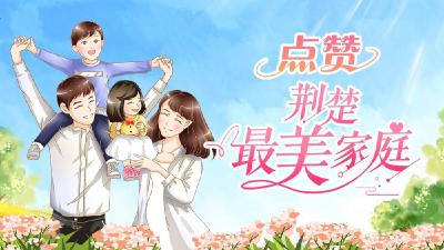 正在投票！快来为崇阳程艳家庭点赞吧！
