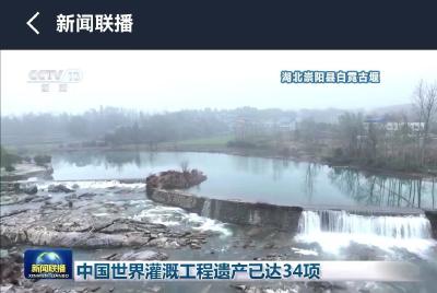 央视《新闻联播》聚焦！崇阳县白霓古堰入选世界灌溉工程遗产名录