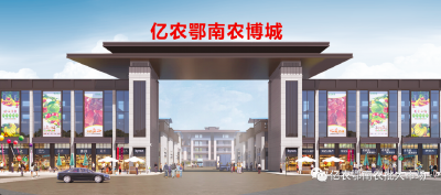 亿农鄂南农博城：建一个市场  活一方百姓  兴一座城市