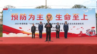 崇阳县2023年“119”消防宣传月活动启动
