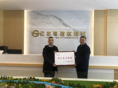 亿农鄂南农博城获颁2023年“省级重点项目”