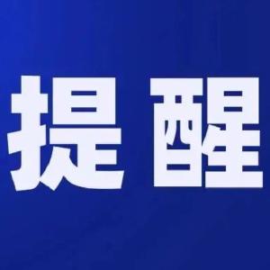 咸宁黄色预警！请减少室外活动
