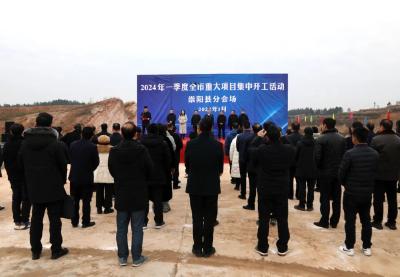 聚焦重点项目建设│崇阳县2024年一季度重大项目集中开工  总投资86.4亿元