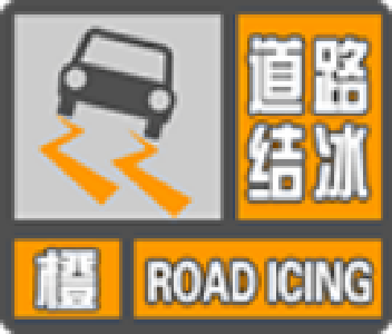 崇阳气象台发布道路结冰橙色预警
