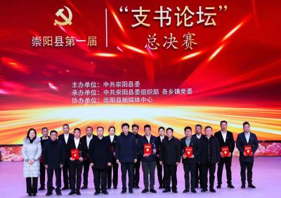 头雁争鸣晒实绩 论坛比武促振兴│崇阳创新举办“支书论坛” 激荡党员冬训新气象