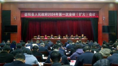 崇阳县人民政府2024年第一次全体(扩大)会议强调：攻项目之坚  求落实之效