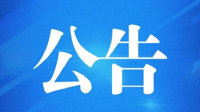 崇阳县青山水库泄洪公告