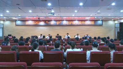 守护幸福晚年  崇阳县“一家一护”家庭养老服务提升工程培训班开班啦！