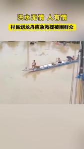 微视 | 村民划龙舟应急救援被困群众