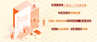 党纪学习教育·每日一课丨假公济私的具体表现和处分规定