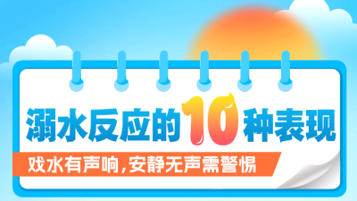 这份防溺水安全知识请牢记！