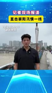 微视 | 记者现场报道 直击崇阳汛期一线