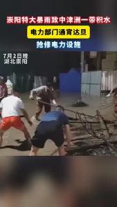 微视 | 崇阳特大暴雨致中津洲一带积水 电力部门通宵达旦 抢修电力设施