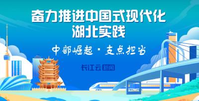 奋力推进中国式现代化湖北实践 中部崛起 支点担当