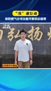 微视 | “汛”速行动 崇阳燃气公司全面开展汛后清理