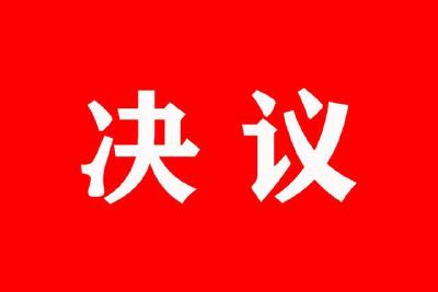 中共崇阳县委十五届六次全体（扩大）会议决议