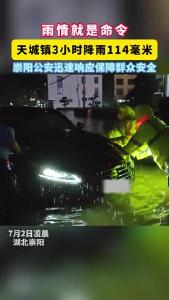 微视 | 雨情就是命令 崇阳公安迅速响应保障群众安全