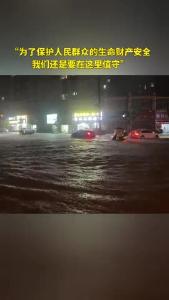 微视 | 为了保护人民群众的生命财产安全 我们还是要在这里值守