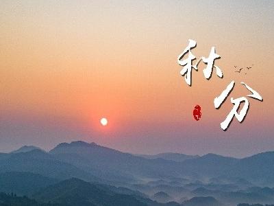 崇阳：昼夜两均长 秋向此时分